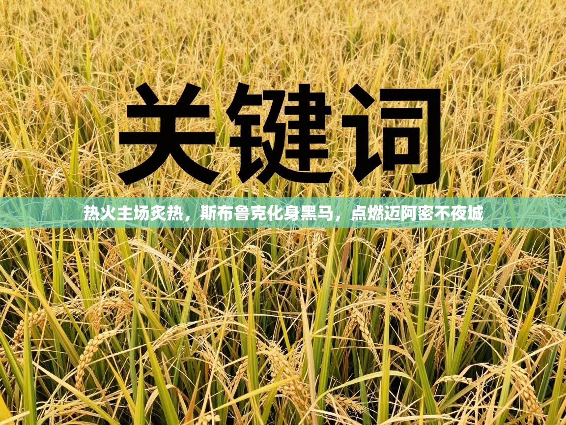 热火主场炙热，斯布鲁克化身黑马，点燃迈阿密不夜城  第1张