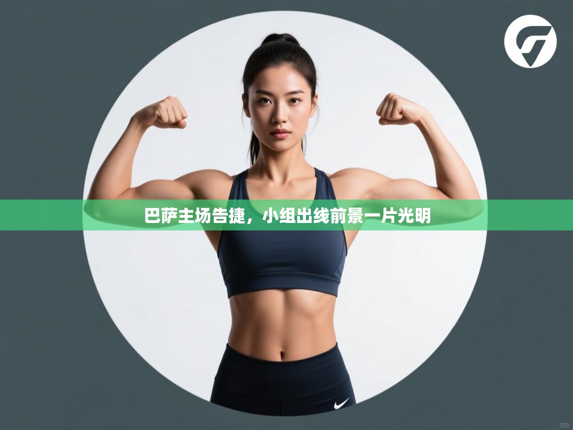 巴萨主场告捷,小组出线前景一片光明 第2张