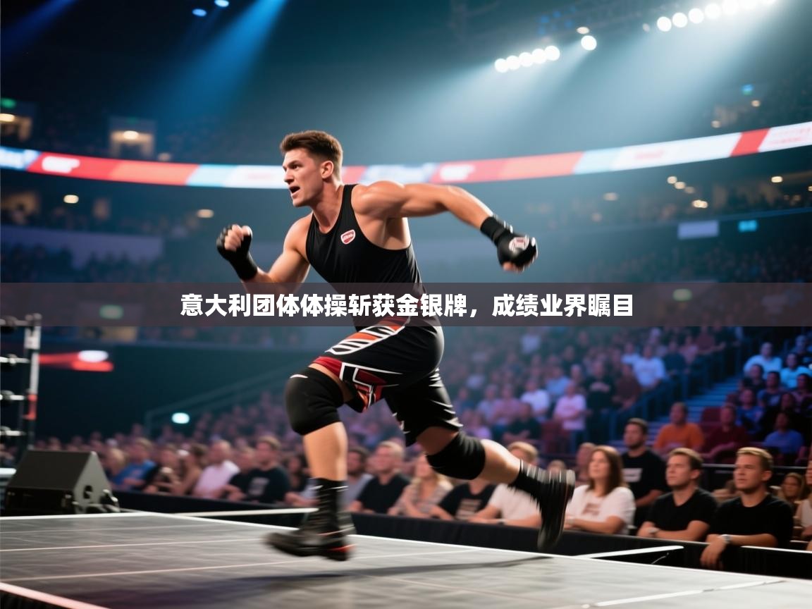 意大利团体体操斩获金银牌，成绩业界瞩目  第1张