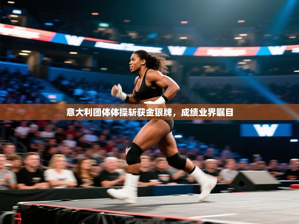 意大利团体体操斩获金银牌，成绩业界瞩目  第2张