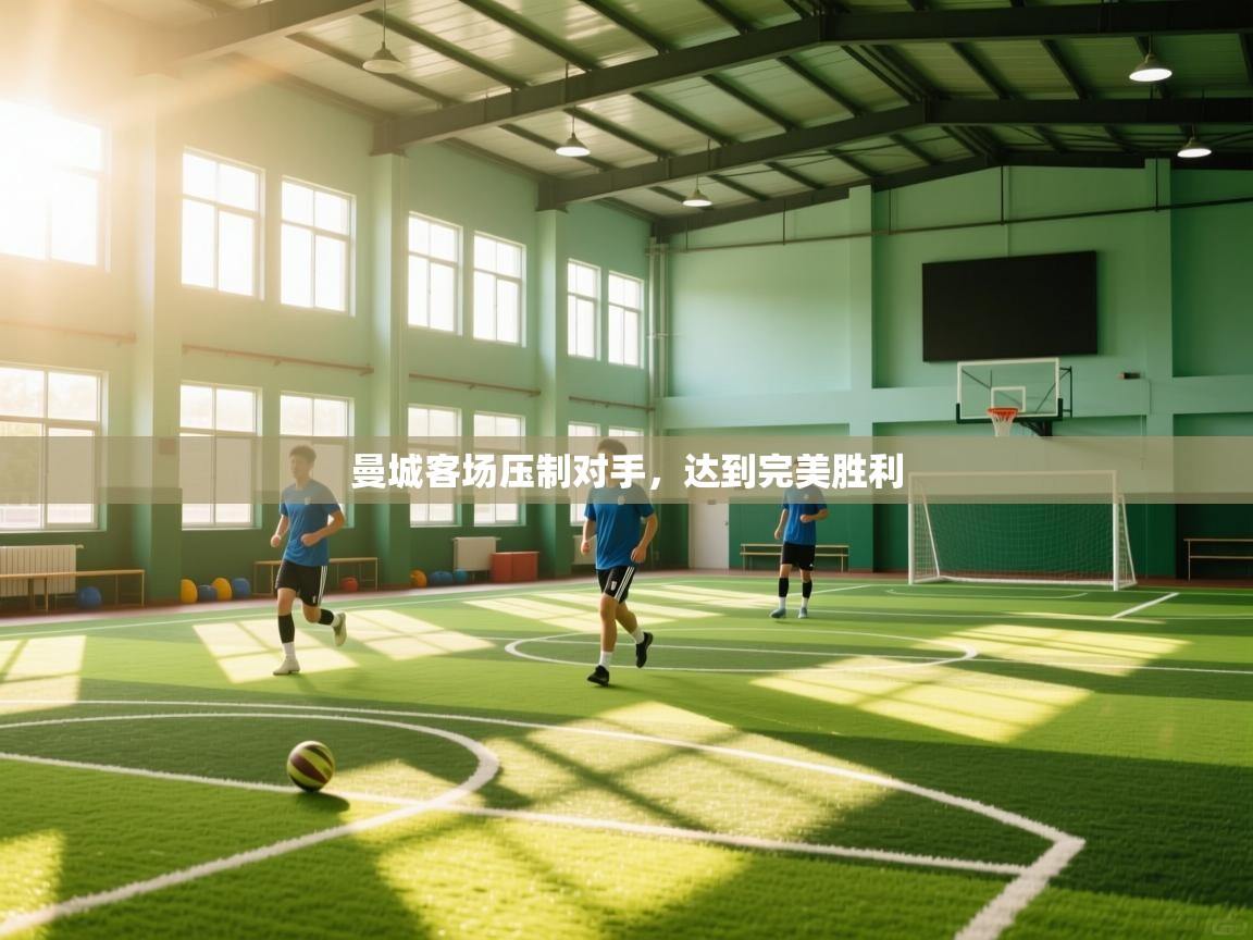 曼城客场压制对手,达到完美胜利 第1张