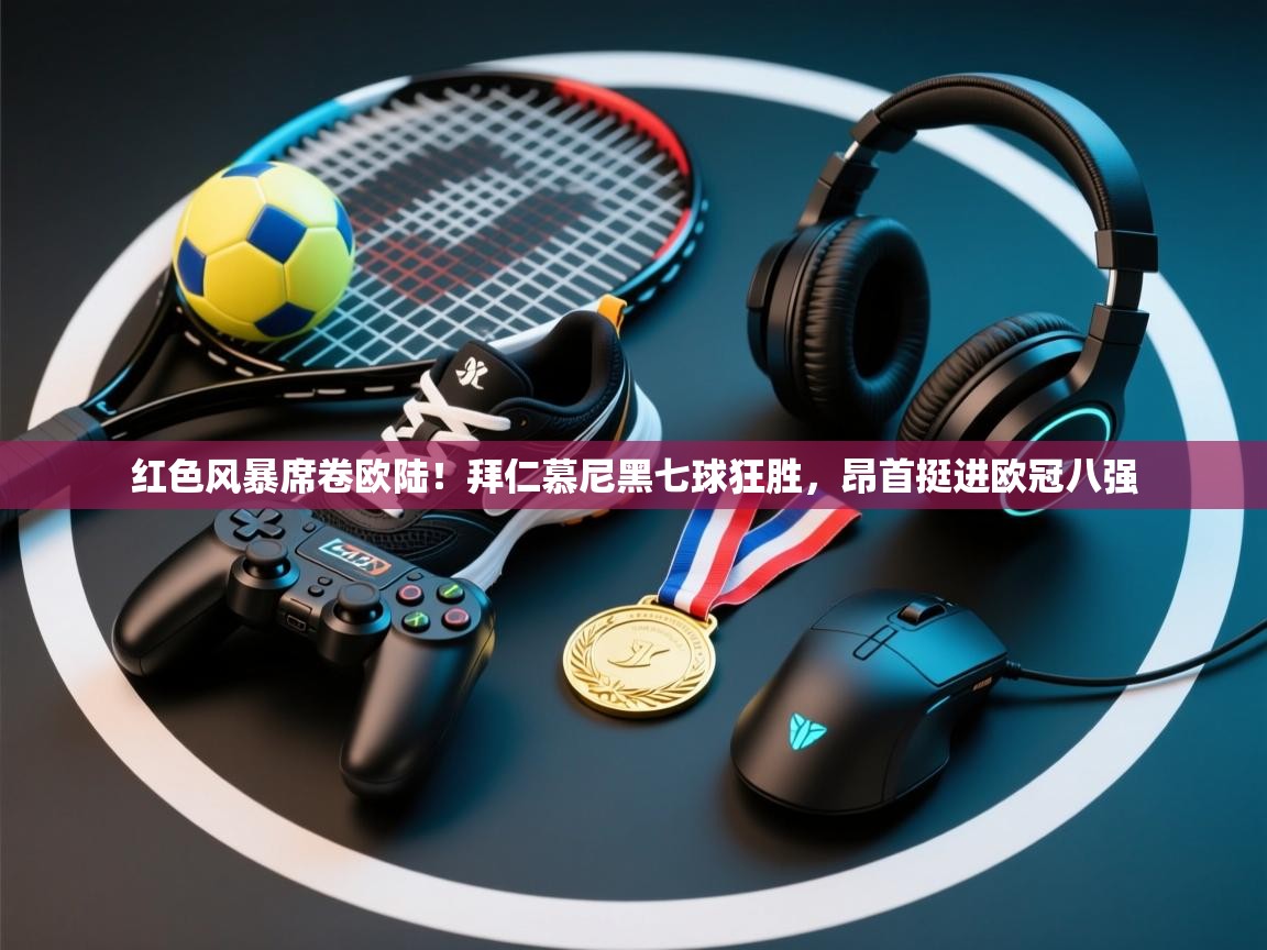 红色风暴席卷欧陆!拜仁慕尼黑七球狂胜,昂首挺进欧冠八强 第2张