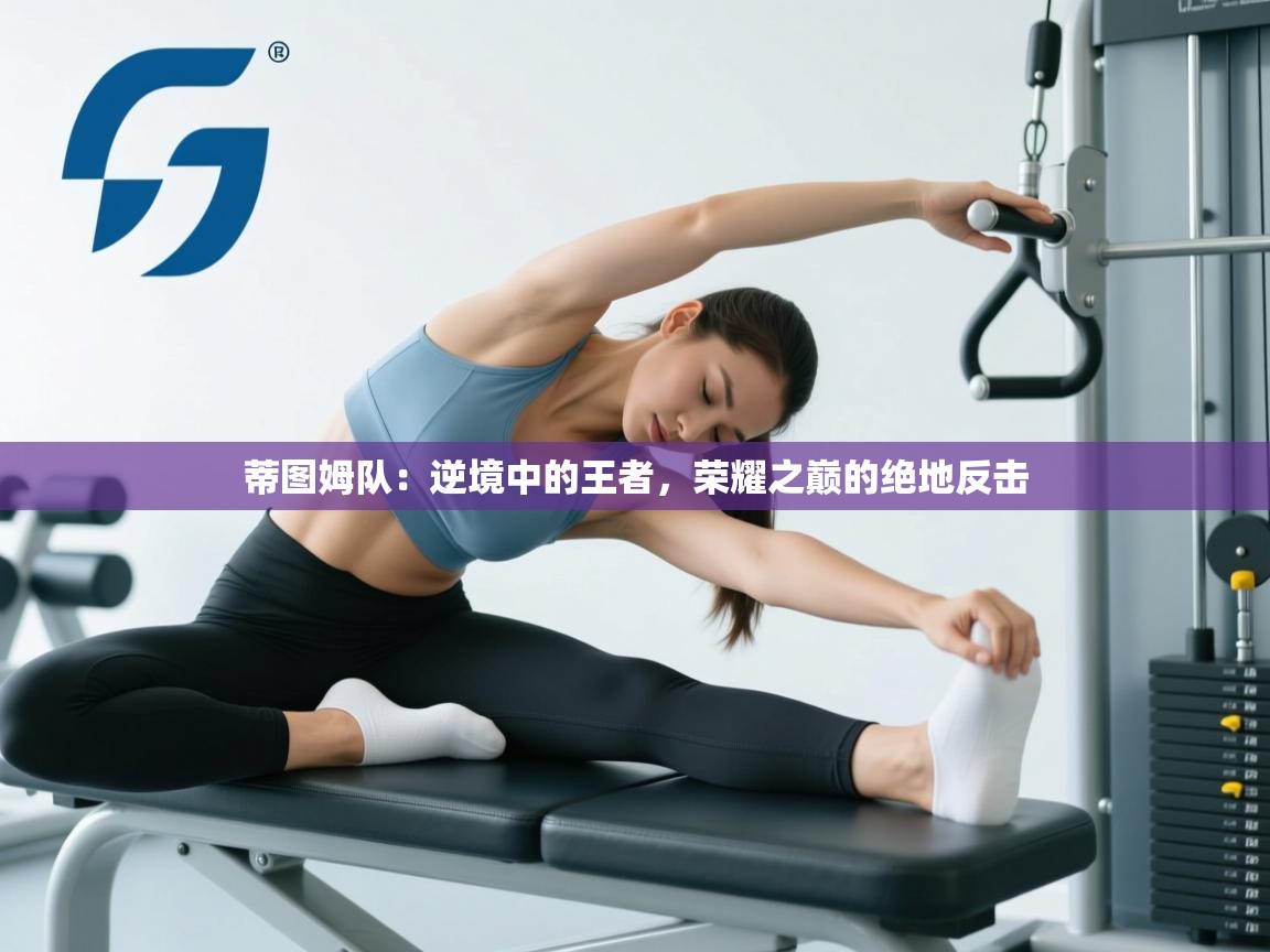 蒂图姆队：逆境中的王者，荣耀之巅的绝地反击  第1张