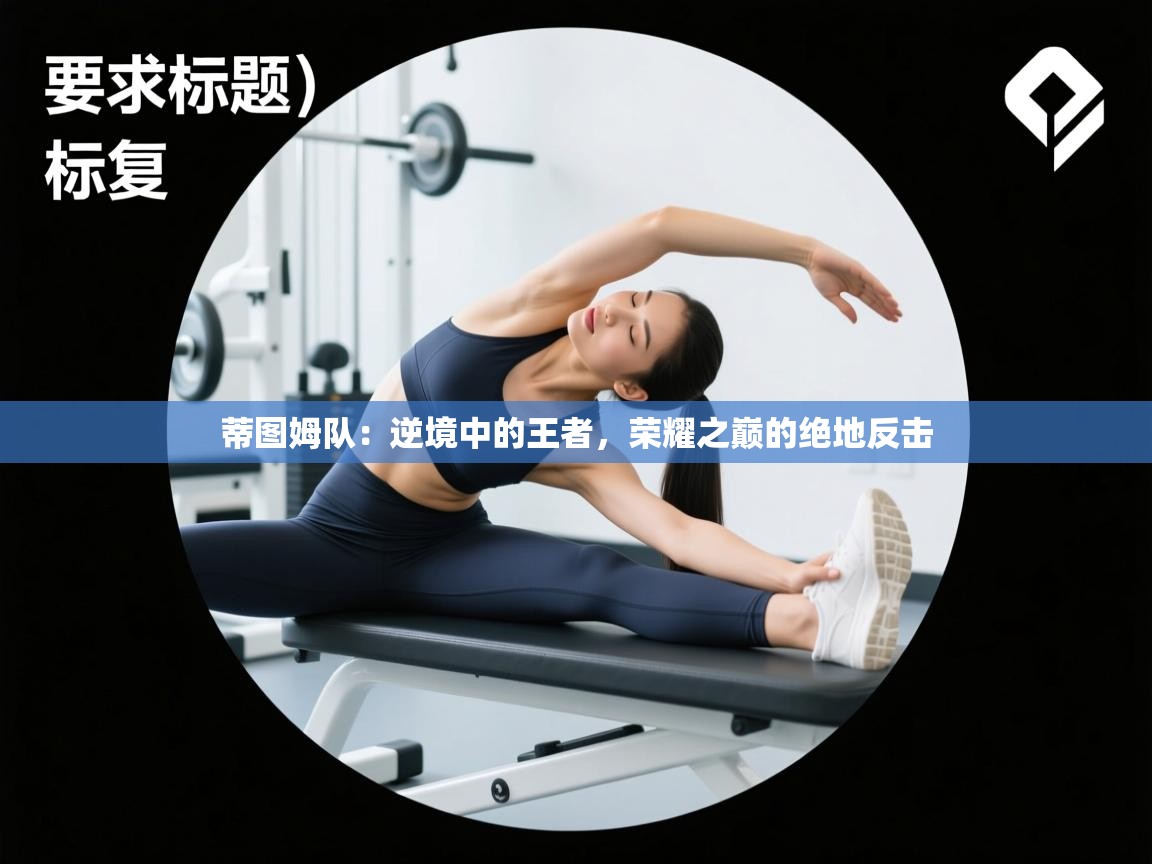 蒂图姆队：逆境中的王者，荣耀之巅的绝地反击  第2张