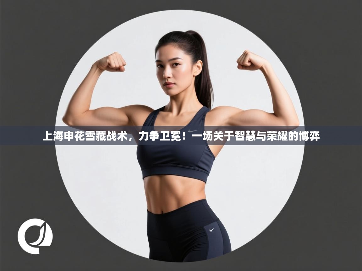上海申花雪藏战术,力争卫冕!一场关于智慧与荣耀的博弈 第2张