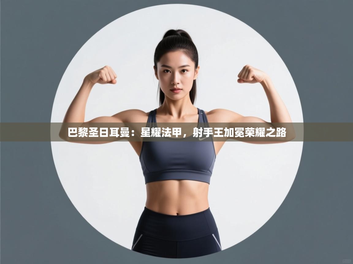 巴黎圣日耳曼:星耀法甲,射手王加冕荣耀之路 第1张